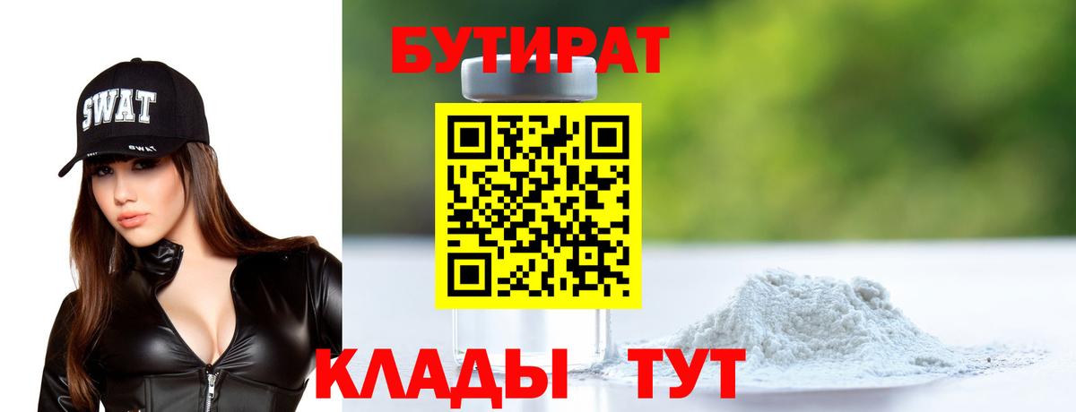 БУТИРАТ  БУТИРАТ GHB  Вход с VPN  Омск 